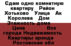 Сдам одно-комнатную квартиру › Район ­ Хотьково › Улица ­ Ак. Королева › Дом ­ 7 › Этажность дома ­ 5 › Цена ­ 15 000 - Все города Недвижимость » Квартиры аренда   . Ростовская обл.,Донецк г.